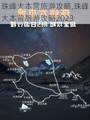 珠峰大本营旅游攻略,珠峰大本营旅游攻略2023