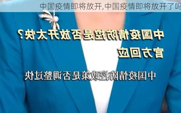 中国疫情即将放开,中国疫情即将放开了吗-第3张图片-阿丹旅游网