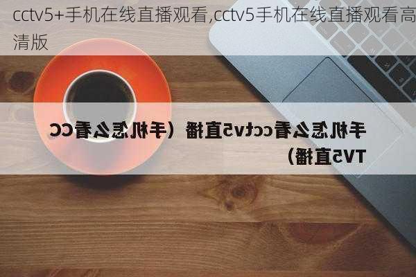 cctv5+手机在线直播观看,cctv5手机在线直播观看高清版