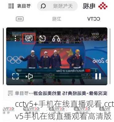 cctv5+手机在线直播观看,cctv5手机在线直播观看高清版-第3张图片-阿丹旅游网