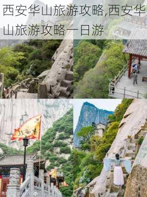 西安华山旅游攻略,西安华山旅游攻略一日游-第2张图片-阿丹旅游网