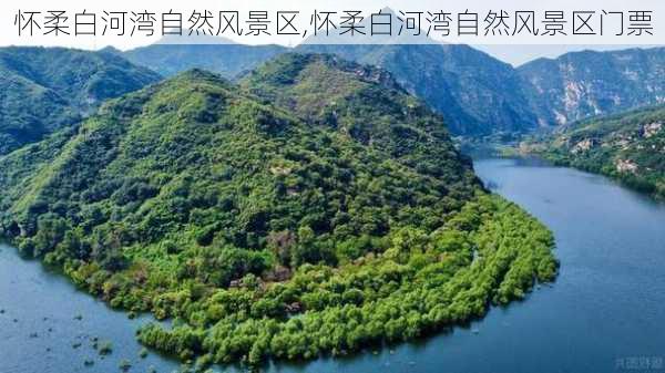 怀柔白河湾自然风景区,怀柔白河湾自然风景区门票-第3张图片-阿丹旅游网