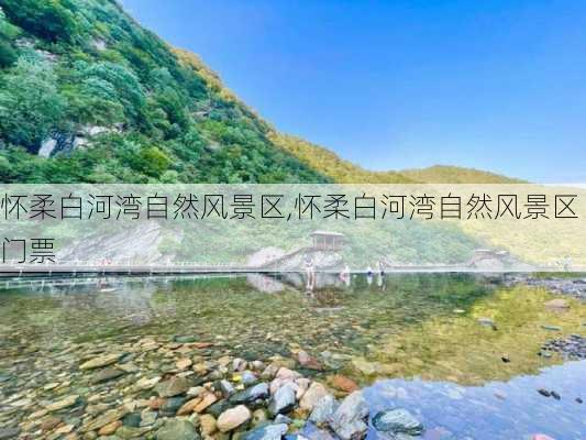 怀柔白河湾自然风景区,怀柔白河湾自然风景区门票-第2张图片-阿丹旅游网