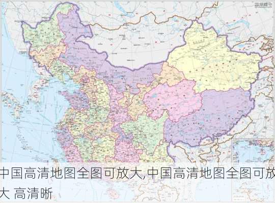 中国高清地图全图可放大,中国高清地图全图可放大 高清晰