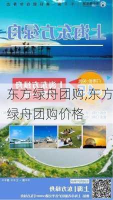 东方绿舟团购,东方绿舟团购价格-第3张图片-阿丹旅游网