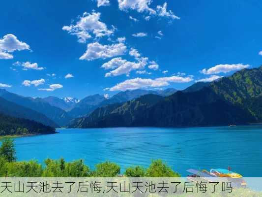 天山天池去了后悔,天山天池去了后悔了吗-第1张图片-阿丹旅游网