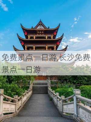 免费景点一日游,长沙免费景点一日游-第1张图片-阿丹旅游网