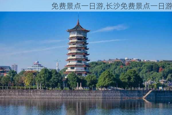 免费景点一日游,长沙免费景点一日游-第3张图片-阿丹旅游网