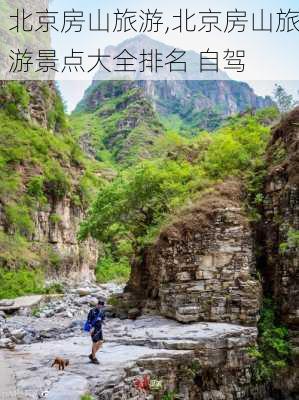 北京房山旅游,北京房山旅游景点大全排名 自驾-第2张图片-阿丹旅游网