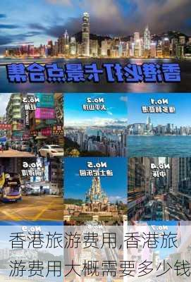 香港旅游费用,香港旅游费用大概需要多少钱-第3张图片-阿丹旅游网