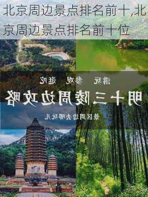 北京周边景点排名前十,北京周边景点排名前十位-第2张图片-阿丹旅游网