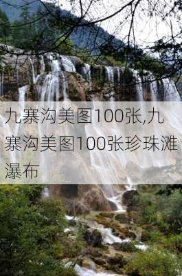 九寨沟美图100张,九寨沟美图100张珍珠滩瀑布