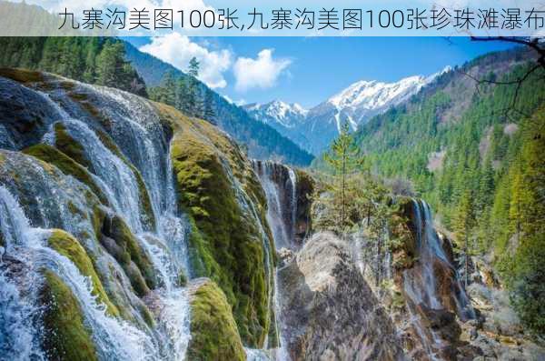 九寨沟美图100张,九寨沟美图100张珍珠滩瀑布-第2张图片-阿丹旅游网