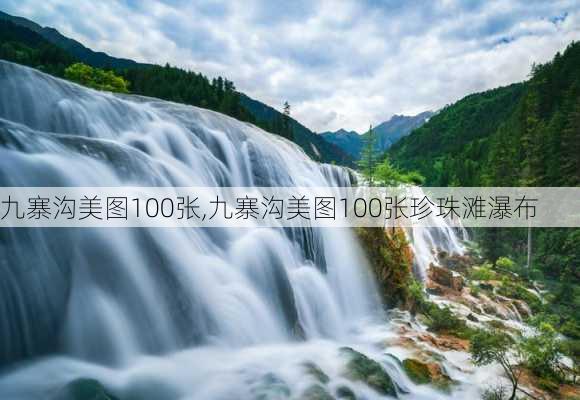 九寨沟美图100张,九寨沟美图100张珍珠滩瀑布-第3张图片-阿丹旅游网