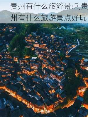 贵州有什么旅游景点,贵州有什么旅游景点好玩-第2张图片-阿丹旅游网