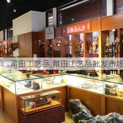 莆田工艺品,莆田工艺品批发市场-第2张图片-阿丹旅游网