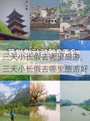 三天小长假去哪里旅游,三天小长假去哪里旅游好-第1张图片-阿丹旅游网