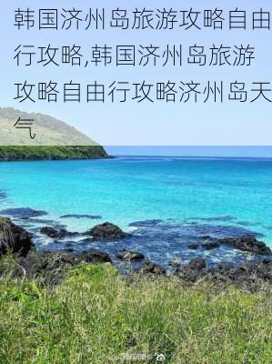 韩国济州岛旅游攻略自由行攻略,韩国济州岛旅游攻略自由行攻略济州岛天气-第1张图片-阿丹旅游网