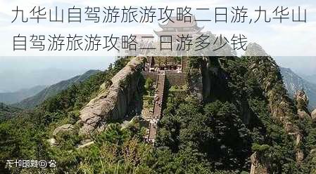 九华山自驾游旅游攻略二日游,九华山自驾游旅游攻略二日游多少钱