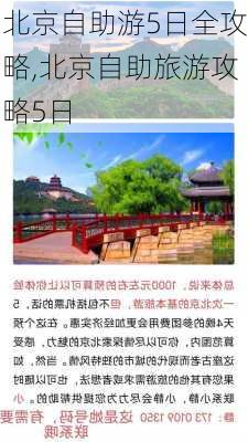 北京自助游5日全攻略,北京自助旅游攻略5日-第1张图片-阿丹旅游网