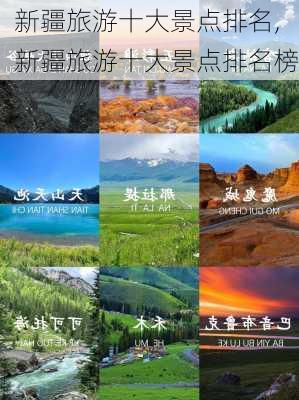 新疆旅游十大景点排名,新疆旅游十大景点排名榜-第2张图片-阿丹旅游网