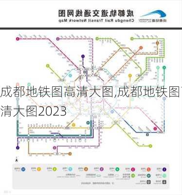 成都地铁图高清大图,成都地铁图高清大图2023-第2张图片-阿丹旅游网