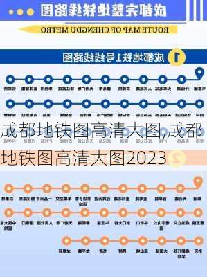 成都地铁图高清大图,成都地铁图高清大图2023-第1张图片-阿丹旅游网