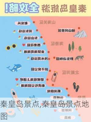 秦皇岛景点,秦皇岛景点地图-第1张图片-阿丹旅游网