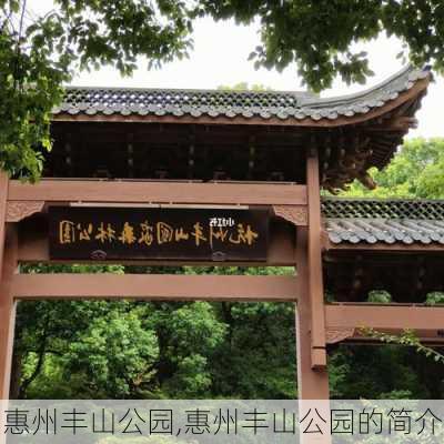 惠州丰山公园,惠州丰山公园的简介-第3张图片-阿丹旅游网