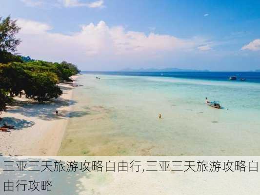 三亚三天旅游攻略自由行,三亚三天旅游攻略自由行攻略