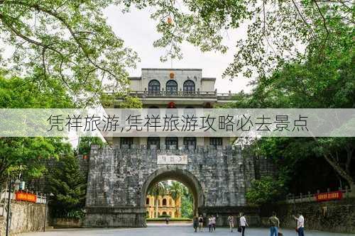 凭祥旅游,凭祥旅游攻略必去景点-第2张图片-阿丹旅游网