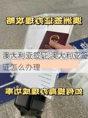 澳大利亚签证,澳大利亚签证怎么办理-第2张图片-阿丹旅游网