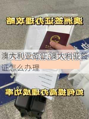 澳大利亚签证,澳大利亚签证怎么办理-第1张图片-阿丹旅游网