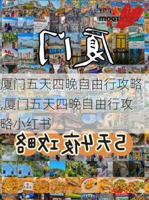 厦门五天四晚自由行攻略,厦门五天四晚自由行攻略小红书-第3张图片-阿丹旅游网