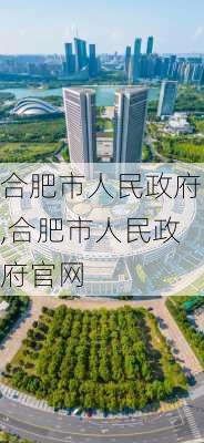 合肥市人民政府,合肥市人民政府官网-第1张图片-阿丹旅游网