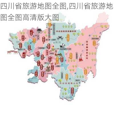 四川省旅游地图全图,四川省旅游地图全图高清版大图-第1张图片-阿丹旅游网