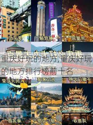 重庆好玩的地方,重庆好玩的地方排行榜前十名-第1张图片-阿丹旅游网