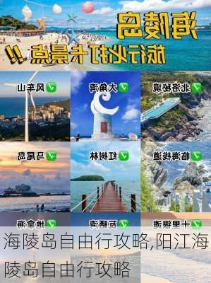 海陵岛自由行攻略,阳江海陵岛自由行攻略-第2张图片-阿丹旅游网