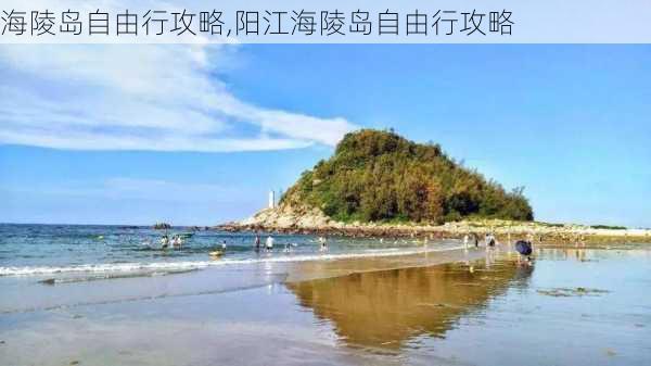 海陵岛自由行攻略,阳江海陵岛自由行攻略-第1张图片-阿丹旅游网