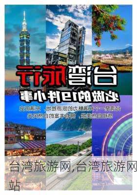 台湾旅游网,台湾旅游网站-第2张图片-阿丹旅游网