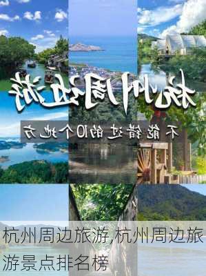 杭州周边旅游,杭州周边旅游景点排名榜-第1张图片-阿丹旅游网