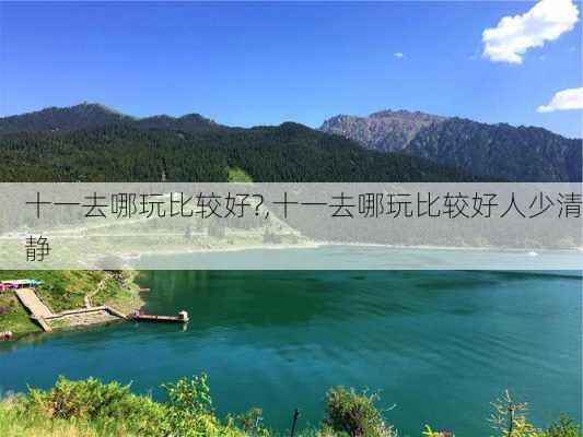 十一去哪玩比较好?,十一去哪玩比较好人少清静-第1张图片-阿丹旅游网