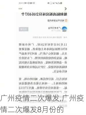 广州疫情二次爆发,广州疫情二次爆发8月份的