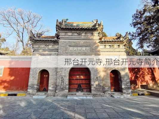 邢台开元寺,邢台开元寺简介-第1张图片-阿丹旅游网