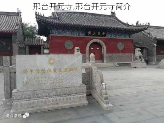 邢台开元寺,邢台开元寺简介-第3张图片-阿丹旅游网