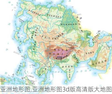 亚洲地形图,亚洲地形图3d版高清版大地图-第1张图片-阿丹旅游网