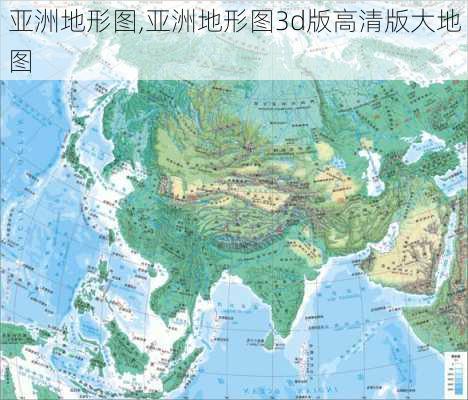 亚洲地形图,亚洲地形图3d版高清版大地图-第2张图片-阿丹旅游网