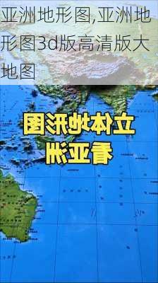 亚洲地形图,亚洲地形图3d版高清版大地图-第3张图片-阿丹旅游网