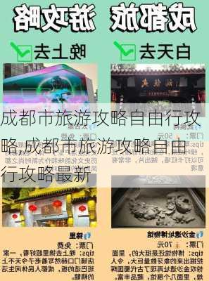 成都市旅游攻略自由行攻略,成都市旅游攻略自由行攻略最新