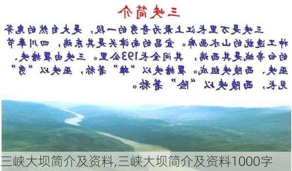 三峡大坝简介及资料,三峡大坝简介及资料1000字